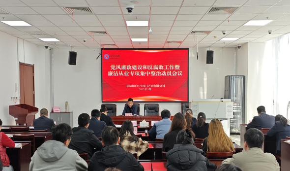 开云电子公司召开党风廉政建设和反糜烂事情暨清廉从业专项集中整治发动聚会